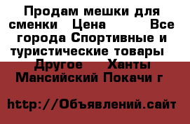 Продам мешки для сменки › Цена ­ 100 - Все города Спортивные и туристические товары » Другое   . Ханты-Мансийский,Покачи г.